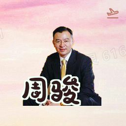 周骏